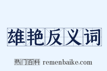 雄艳反义词是什么意思的图片